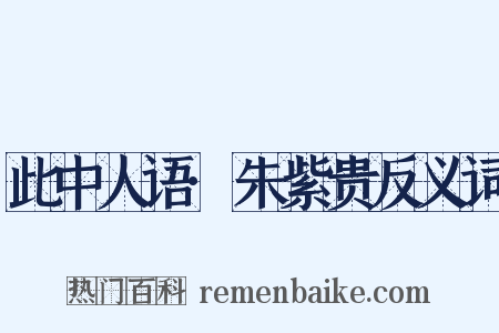此中人语·朱紫贵反义词是什么意思的图片